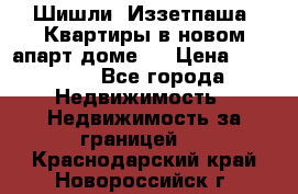 Шишли, Иззетпаша. Квартиры в новом апарт доме . › Цена ­ 55 000 - Все города Недвижимость » Недвижимость за границей   . Краснодарский край,Новороссийск г.